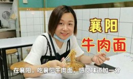 瓜姐逛吃襄阳,探寻千年古城的味蕾秘境